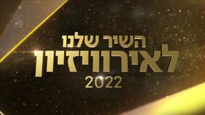השיר שלנו לאירוויזיון 2022 - משדר בחירת השיר