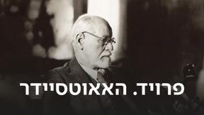 פרויד. האאוטסיידר