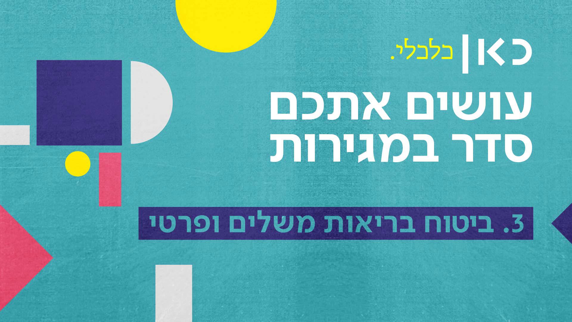 פרויקט סדר במגירות ביטוח בריאות פרטי
