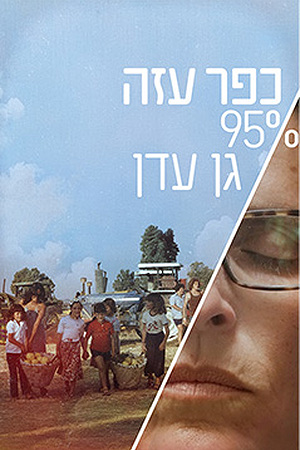 כפר עזה 95 אחוז גן עדן