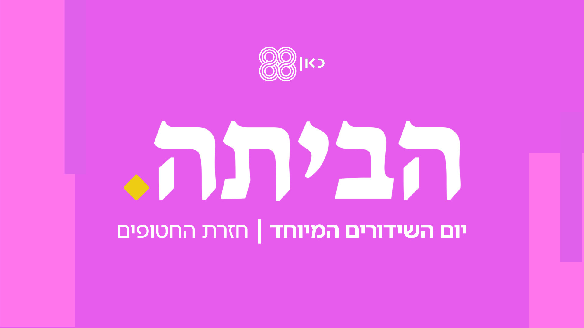 בוקר של תקווה  – דורי בן זאב  - 13.10.2025