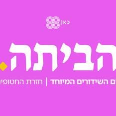 1920X1080 88 הביתה