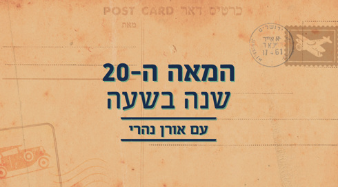 Share המאה ה-20 שנה בשעה