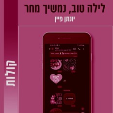כריכת הספר "לילה טוב נמשיך מחר"