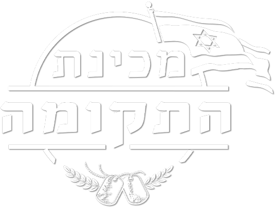 מכינת התקומה