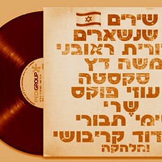 שירים שנשארים בפרק גימל