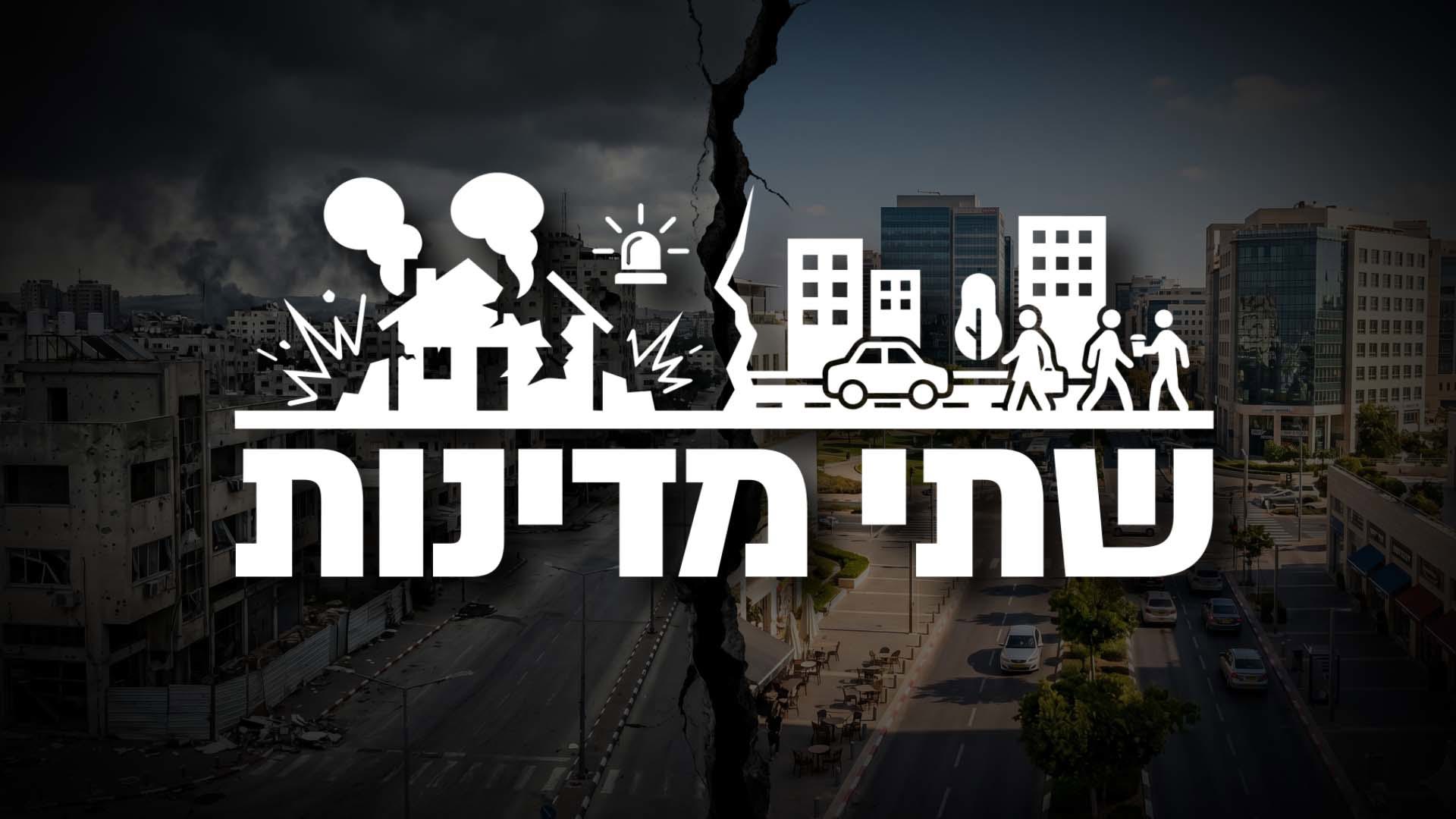 שתי מדינות
