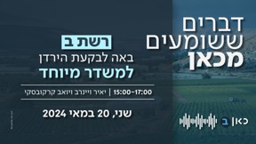כאן רשת ב | דברים ששומעים מכאן