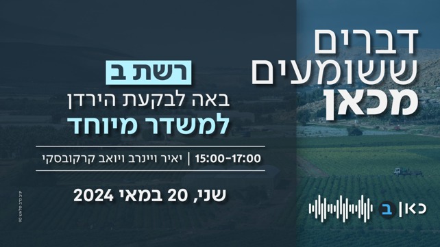 כאן רשת ב | דברים ששומעים מכאן