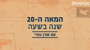המאה ה-20: שנה בשעה