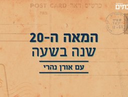 המאה ה-20: שנה בשעה