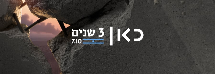 שלוש שנים ל-7 באוקטובר