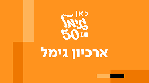 ארכיון גימל