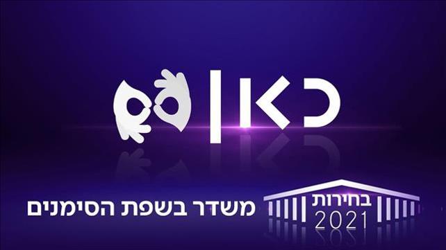 בחירות 2021 מונגש שפת סימנים