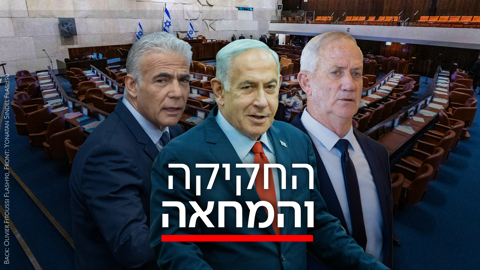 המחאה והחקיקה - נתניהו, לפיד, גנץ 24.07.23