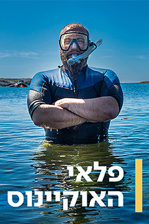 פלאי האוקיינוס