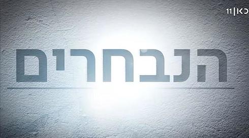 הנבחרים: מערכת הבחירות האלימה בתולדות המדינה