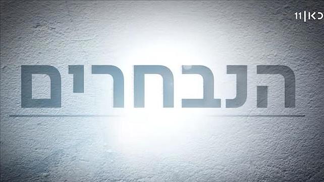 הנבחרים - סדרת כתבות