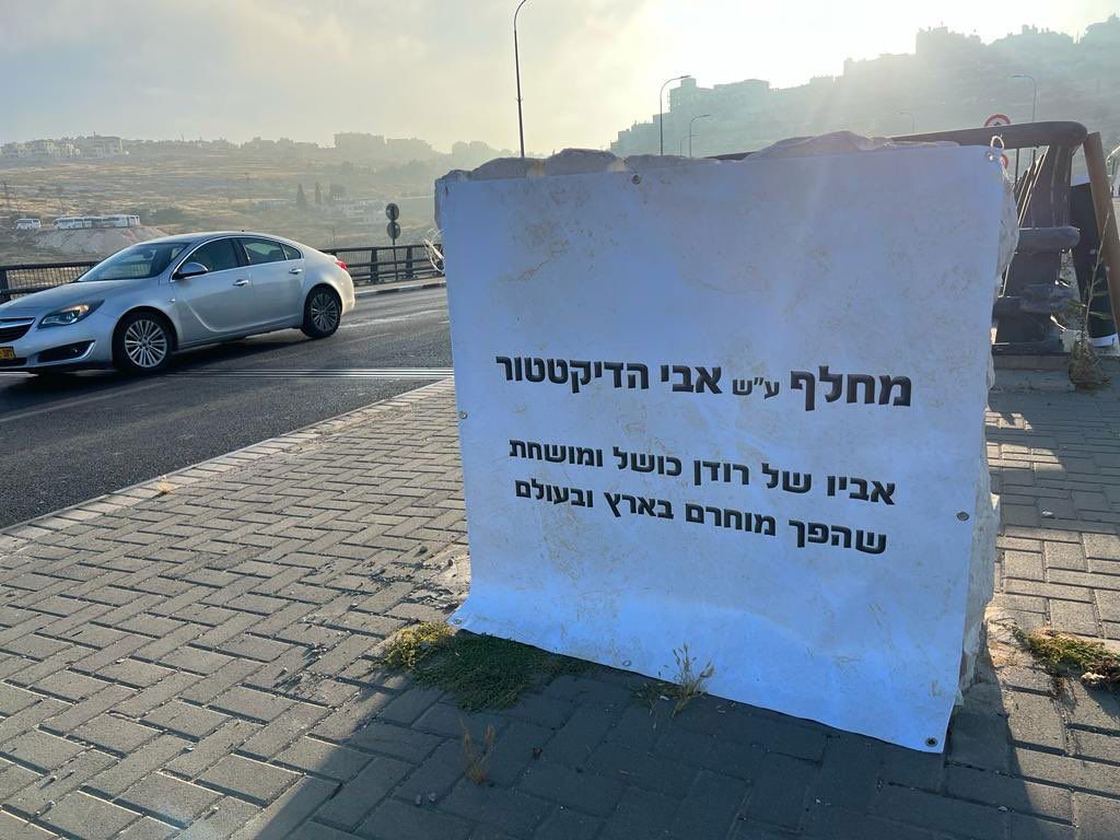 אנדרטה מחלף בנציון נתניהו אבי הדיקטטור 7.6.23