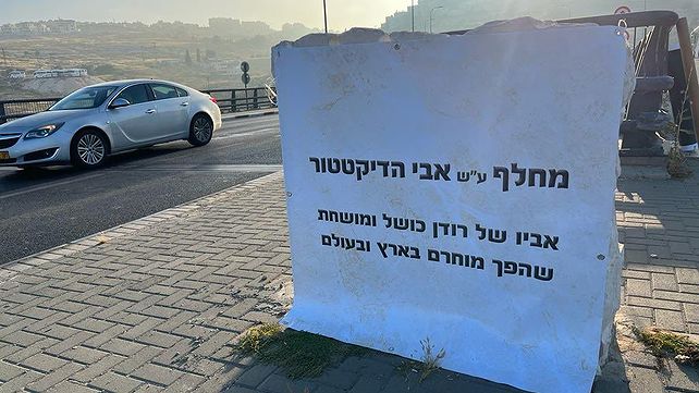 אנדרטה מחלף בנציון נתניהו אבי הדיקטטור 7.6.23