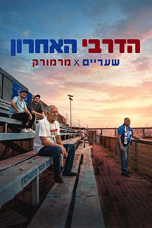 הדרבי האחרון