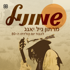 שמוניל - מרתון ניל יאנג