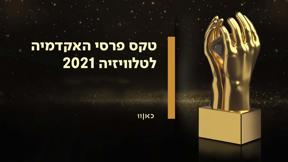 טקס פרסי הטלוויזיה 2021 | כאן חוגגים 29 זכיות!