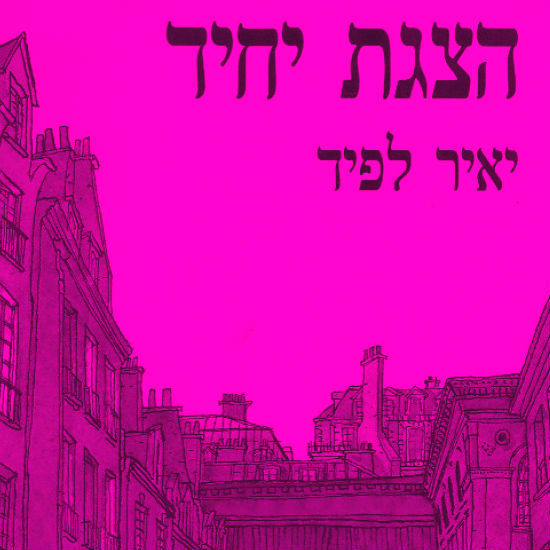 מברלין לירושלים ובחזרה