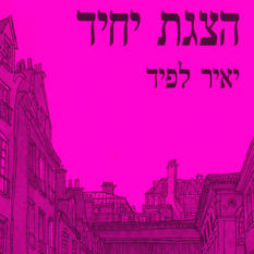 כריכת הספר 'הצגת יחיד'