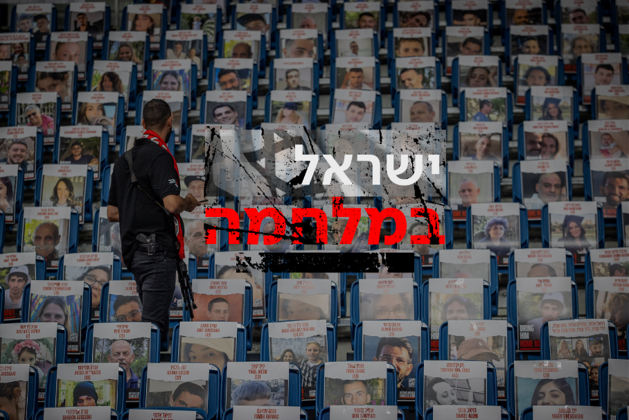 מיצג החטופים, ישראל במלחמה