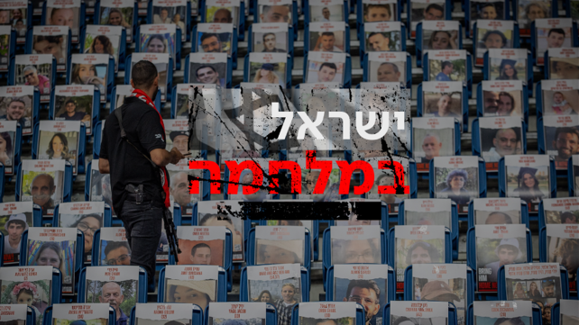 מיצג החטופים, ישראל במלחמה