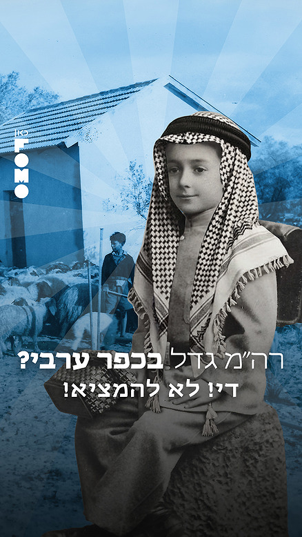ראש ממשלה של ישראל גדל בכפר ערבי?.כאן FOMO