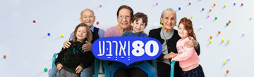 80 וארבע עונה 2