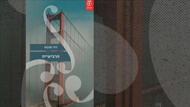 הרביעייה