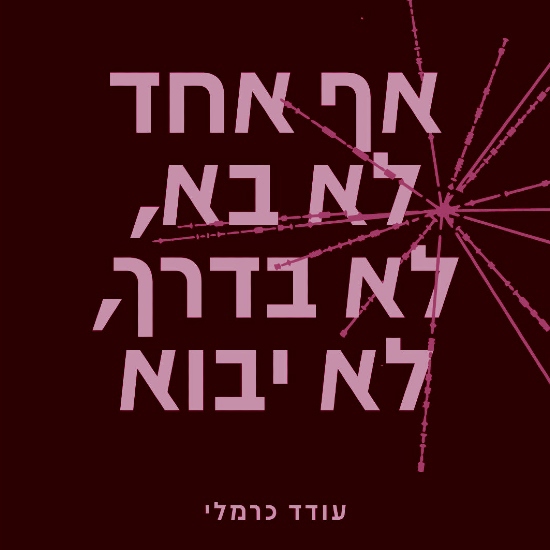 מסיבת המחאה המטאפיזית של עודד כרמלי