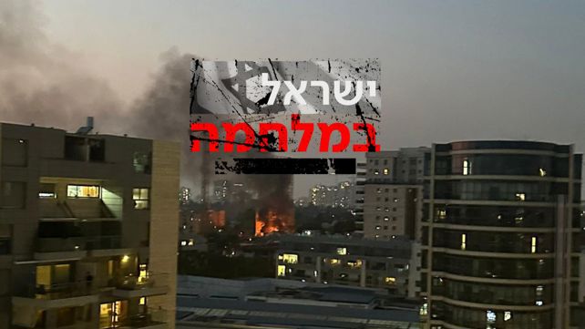 ישראל במלחמה פגיעה בקריית אונו
