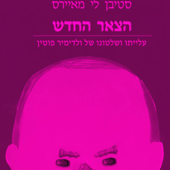 צאר לי מאוד