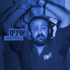 Squer 550 Blue (20)מרוואן ברגותי