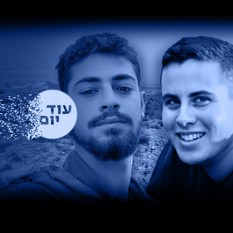 טל שביט ז"ל, גל הרשקו ז"ל