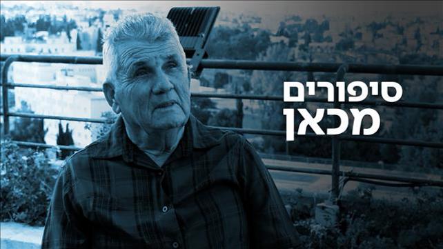 סיפורים מכאן תמונת קאבר 