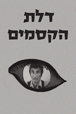 Poster Image Small 239X360 פוסטר קטן דלת הקסמים