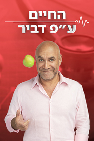 החיים על פי דביר Poster Image Small 239X360