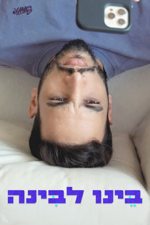 בינו לבינה