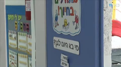 גן בבית שמש