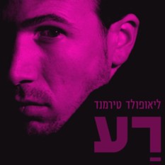 כריכת הספר "רע"