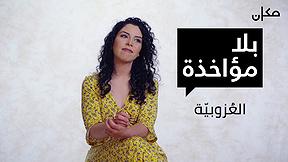 بلا مؤاخذة | العزوبية