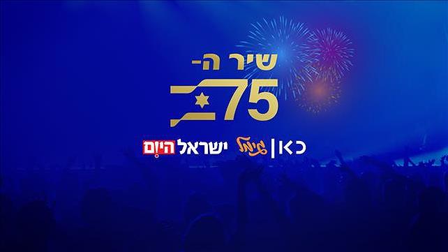 שיר ה-75