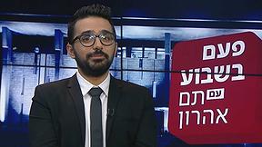 פעם בשבוע עם תם אהרון 26.09.19