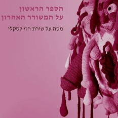 חזי לסקלי