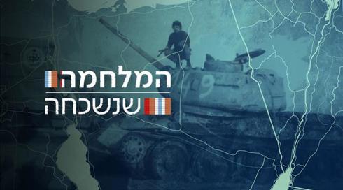 המלחמה שנשכחה: 50 שנה למלחמת ההתשה